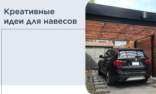 Креативные идеи для навесов от РадиДОМА-Клс