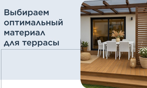Выбираем оптимальный материал для террасы в Климовске