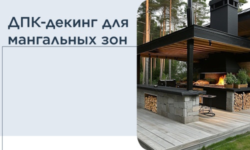 ДПК-декинг для мангальных зон в Климовске